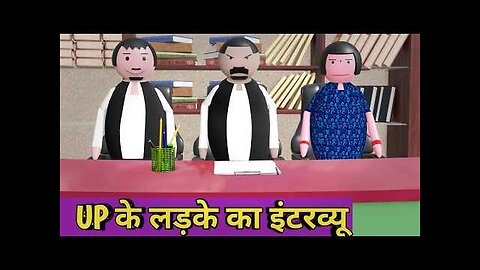 UP के लड़के का इंटरव्यू __ make joke interview __ ( IAS इंटरव्यू )