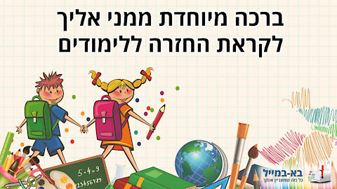 ברכת חזרה לשנת הלימודים