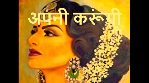 "अपनी करूँगी" और "छोटे पाँव"