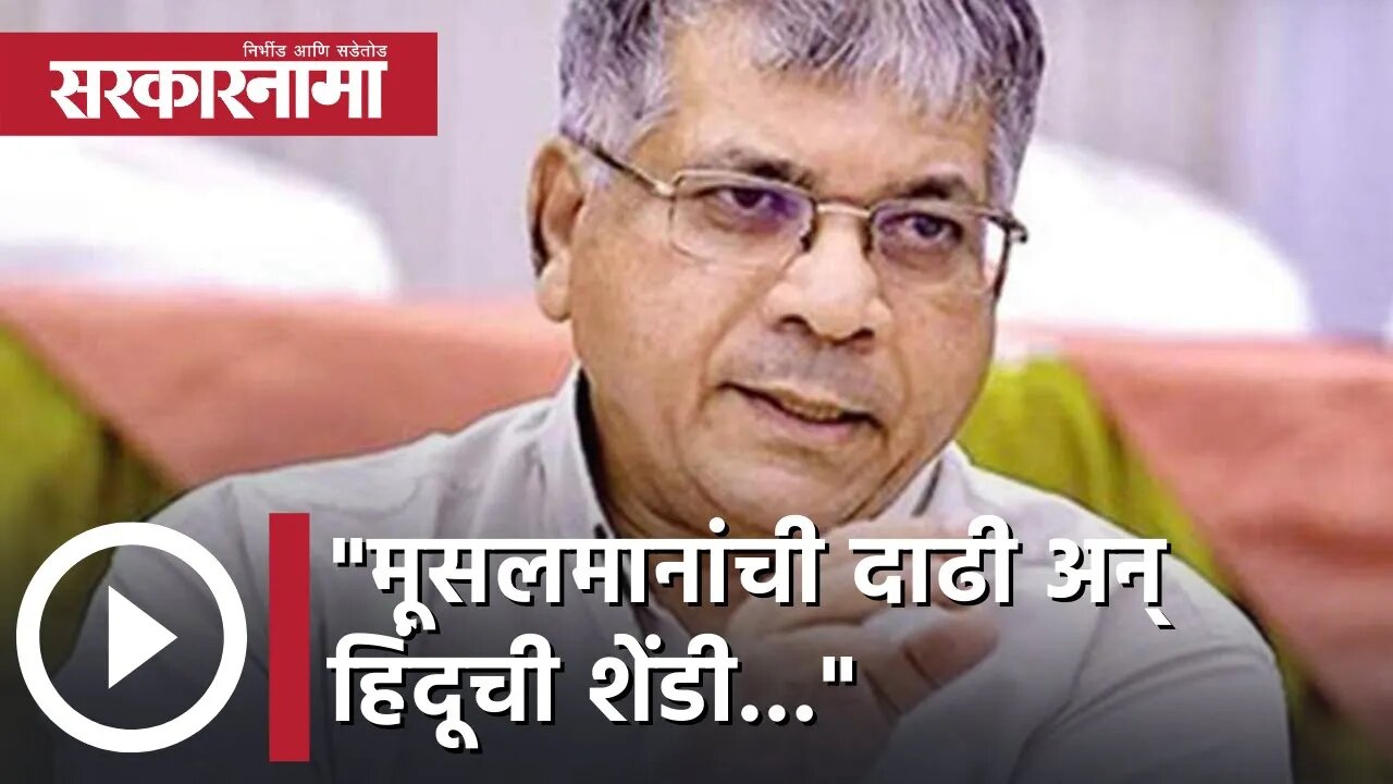 Prakash Ambedkar | मूसलमानांची दाढी अन् हिंदूची शेंडी..जनतेला सुद्धा असचं राजकारण पाहिजे | Politics