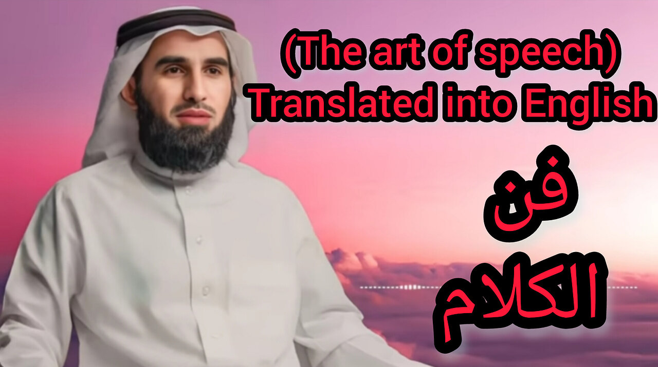 Learn the art of speaking with Yasser Al-Hazimi, translated into English فن الكلام ياسر الحزيمي