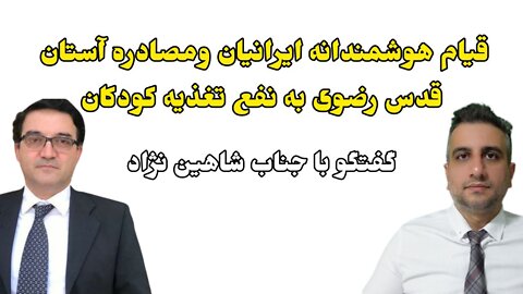 قیام هوشمندانه ایرانیان و مصادره آستان قدس رضوی به نفع تغذیه کودکان