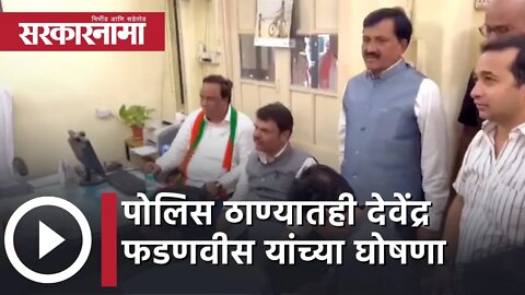 BJP Morcha in Mumbai today | पोलिस ठाण्यातही Devendra Fadnavis यांच्या घोषणा | Sarkarnama