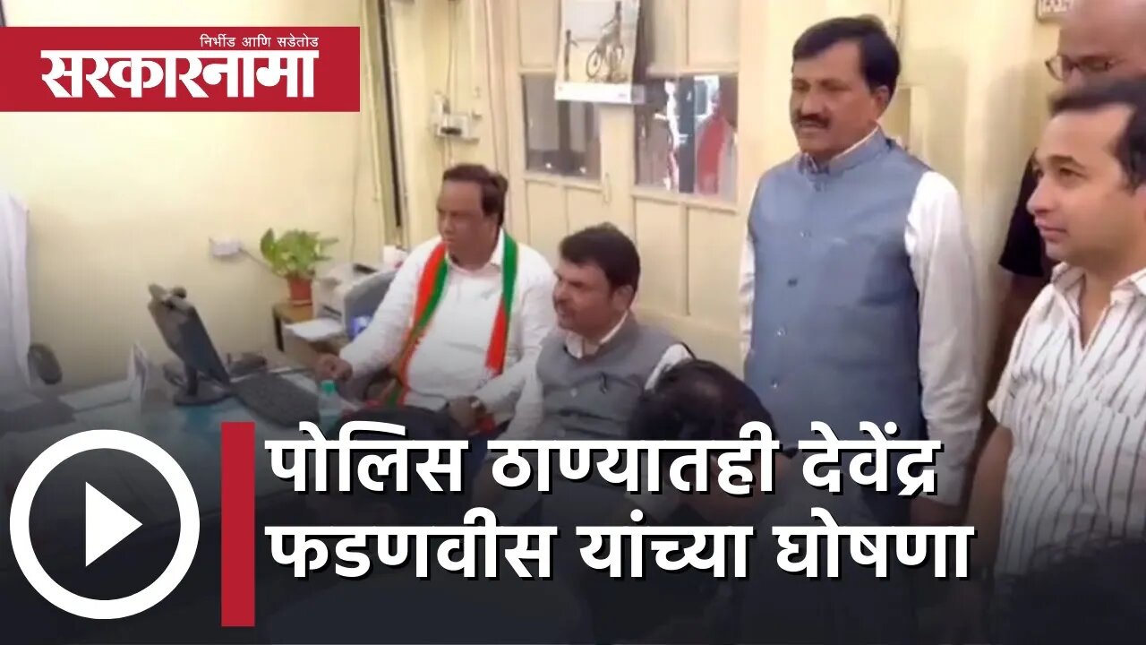 BJP Morcha in Mumbai today | पोलिस ठाण्यातही Devendra Fadnavis यांच्या घोषणा | Sarkarnama