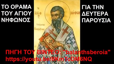 ΕΙΔΑ ΤΗΝ ΔΕΥΤΕΡΑ ΠΑΡΟΥΣΙΑ ΤΟΥ ΧΡΙΣΤΟΥ, ΑΓΙΟΣ ΝΗΦΩΝ. ΤΟ ΟΡΑΜΑ ΤΟΥ ΑΓΙΟΥ ΝΗΦΩΝΟΣ ΕΠΙΣΚΟΠΟΥ ΚΩΝΣΤΑΝΤΙΑΝΗΣ ΓΙΑ ΤΗΝ ΔΕΥΤΕΡΑ ΠΑΡΟΥΣΙΑ ΚΑΙ ΚΡΙΣΗ