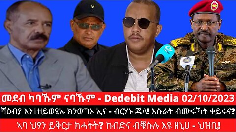 ሻዕብያ እንተዘይወፂኡ ክንወግኦ ኢና - ብርሃኑ ጁላ! እሱራት ብሙሩኻት ቀይሩና? ኣባ ህፃን ይቅርታ ክሓትት? ከብድና ብቑሱሉ እዩ ዘኒሀ - ህዝቢ!