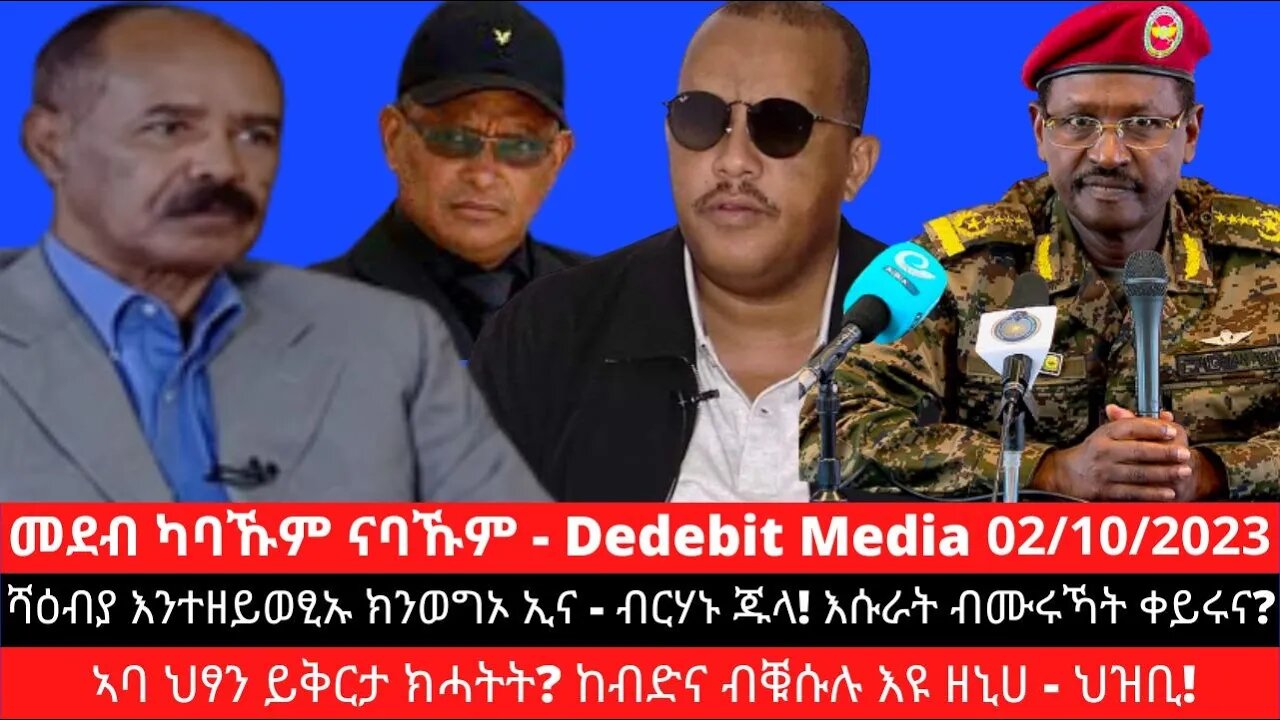 ሻዕብያ እንተዘይወፂኡ ክንወግኦ ኢና - ብርሃኑ ጁላ! እሱራት ብሙሩኻት ቀይሩና? ኣባ ህፃን ይቅርታ ክሓትት? ከብድና ብቑሱሉ እዩ ዘኒሀ - ህዝቢ!