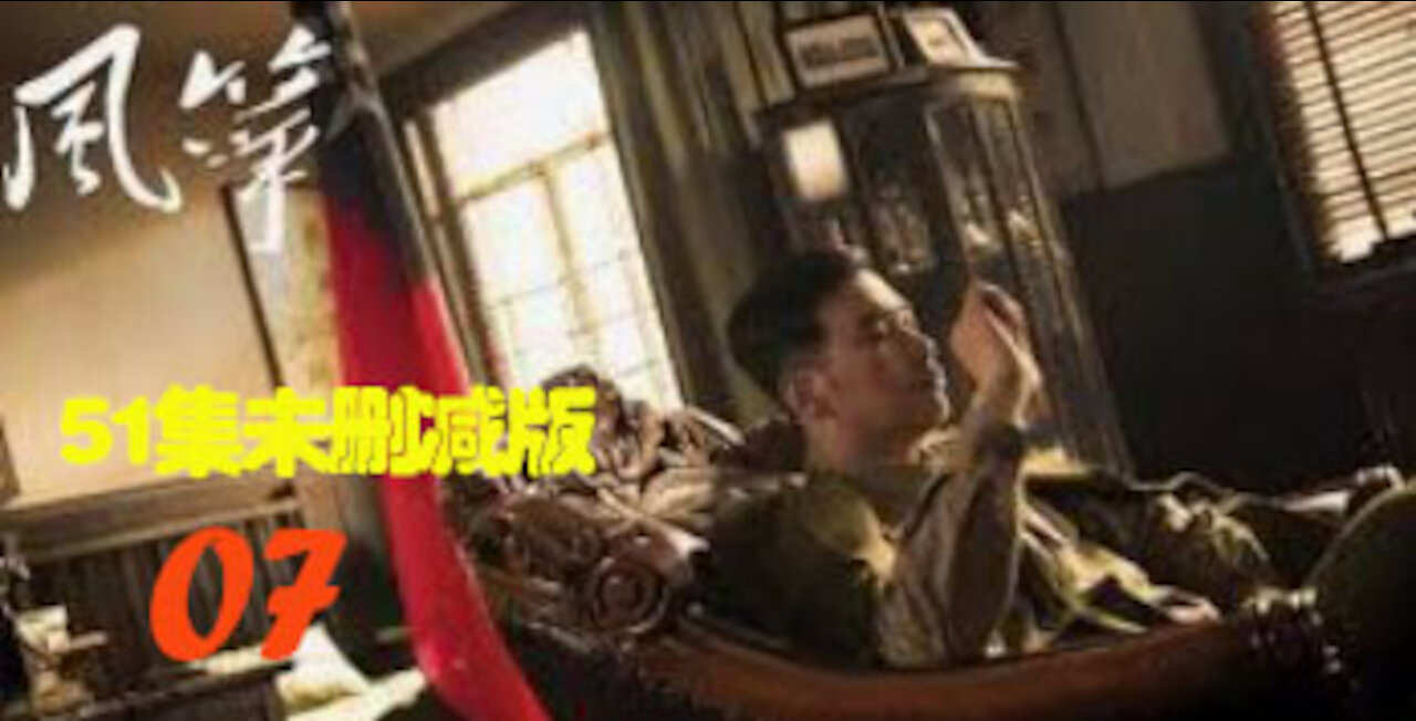 经典中国谍战电视连续剧 《风筝》 07/51 Chinese TV Show "Kite"（51集未删减送审版 帶TCR水印) 柳云龙 罗海琼 李小冉 领衔主演