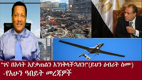 "ገና በእሳት እያቃጠልን እንነቅላችኋለን!" (ይህን እብሪት ስሙ)-የአሁን መረጃዎችDereNews Oct 22,2024