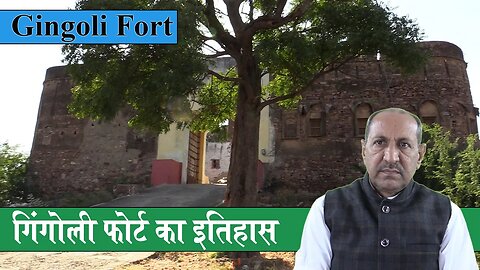 Gingoli Fort History in Hindi | मेड़तिया राठौड़ों के ठिकाने गिंगोली का इतिहास | Fort in Rajasthan