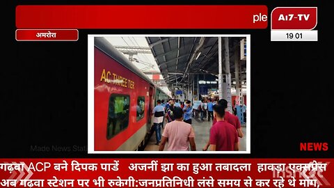 हावड़ा एक्सप्रेस अब गढ़वा स्टेशन पर भी रुकेगी:जनप्रतिनिधी लंसे समय से कर रहे थे मांगरेलवे ने लियनि
