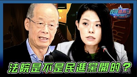 [字幕]陳時奮提告高虹安勝訴！？彭文正:法院究竟是不是民進黨開的... ｜政經關不了｜2024.08.23