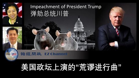 2021-02-09 参院弹劾川普进行时：美国政治全面进入荒谬时代