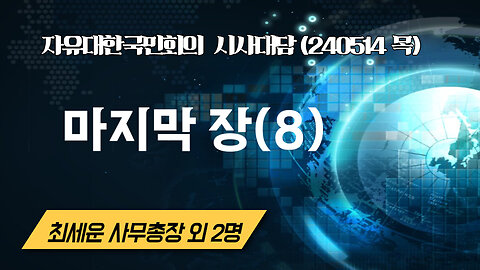 마지막 장(8) (240516 목) [자유한국 특별 시사대담] 최세운 사무총장*국계본 대표 이동진*한밝간사 조숙미