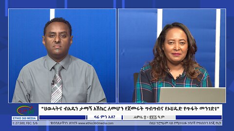 Ethio 360 Zare Min Ale "ህወሓትና ብአዴን ታማኝ አሽከር ለመሆን የጀመሩት ግብግብና የኦህዴድ የጥፋት መንገድ!" Monday July 15, 2024