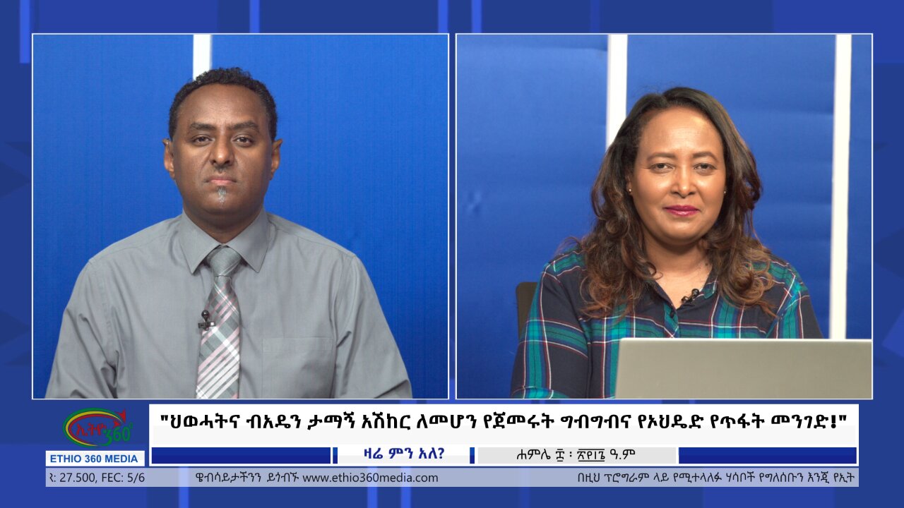 Ethio 360 Zare Min Ale "ህወሓትና ብአዴን ታማኝ አሽከር ለመሆን የጀመሩት ግብግብና የኦህዴድ የጥፋት መንገድ!" Monday July 15, 2024