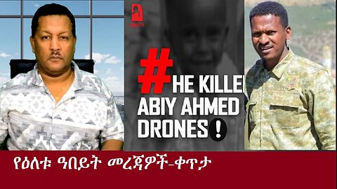 የዕለቱ ዓበይት መረጃዎች-ቀጥታ DereNews Oct 16,2024