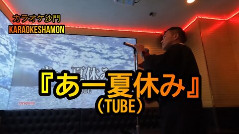 『あー夏休み(TUBE)』(カラオケ沙門)