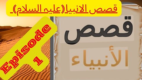 Qisas ul Anbiya (A.S) قصص الانبیا (علیہ السلام) Episode 1