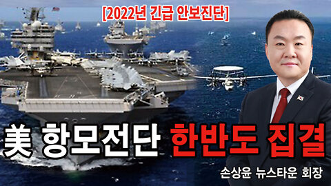 [2022 긴급안보진단] 美 항모전단 한반도 집결 이유? - 손상윤 뉴스타운 회장 [뉴스타운TV]