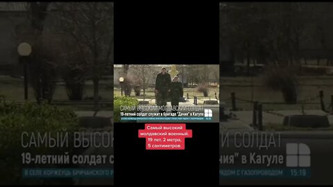 Самый Высокий Молдавский Солдат 2м и5см#мировыеновости #политикасегодня #молдова
