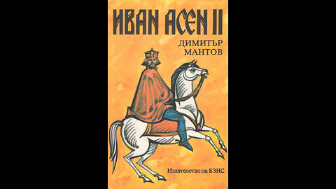 Димитър Мантов - Иван Асен 2 (Цар и самодържец)