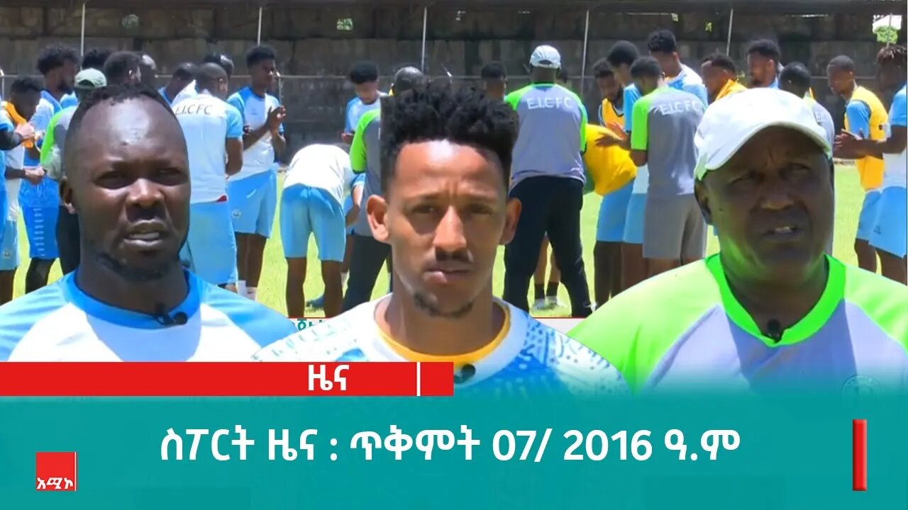 ስፖርት ዜና ባሕር ዳር: ጥቅምት 07/ 2016 ዓ.ም (አሚኮ)