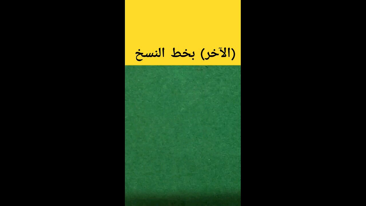 الآخر Alakher