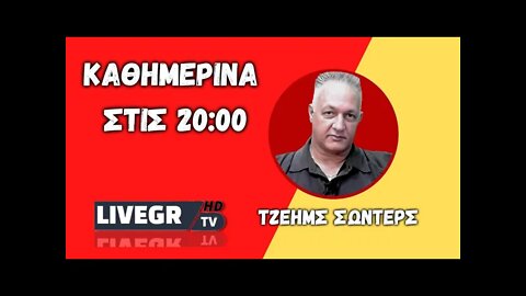 LIVEGRTV - ΑΝΑΛΥΣΗ LIVE - ΚΩΝ. ΓΡΙΒΑΣ