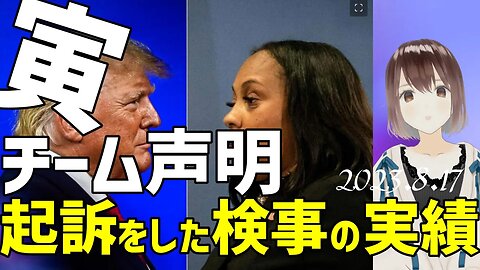 寅親分を起訴した検事は○○をやってきたひと！😱 [寅チーム声明]050817