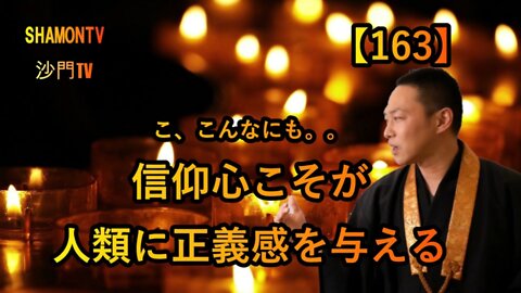 【163】信仰心こそが人類に正義感を与える(沙門の開け仏教の扉)法話風ザックリトーク