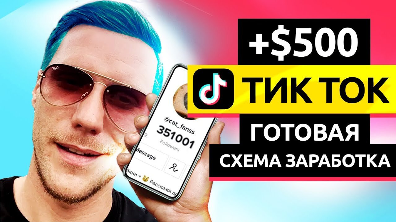 Как Зарабатывать в Тик Ток $500 - Полный Курс в Описании