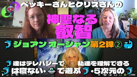 ベッキーさんとクリスさんの『神聖なる叡智』6月26日 ゲスト『ジョアン オーシャン』🐬第二弾🐳 パート②