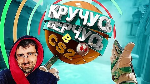 Кручусь, Верчусь в CS2 🙂 РЕАКЦИЯ 🙃 @MrMarmok @MarmokLive