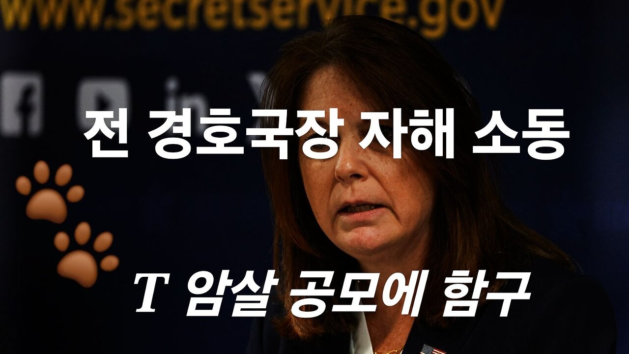 前 경호국장 자해소동. 암살 미수 사건에 함구. #1262. 240812