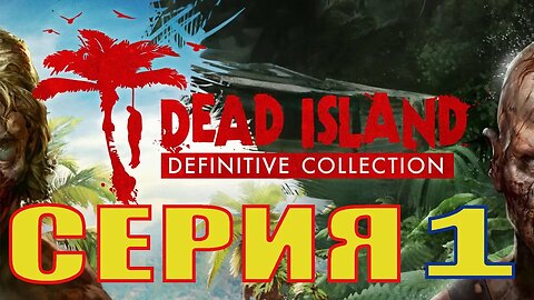 ПРОХОЖДЕНИЕ Dead Island Серия 1