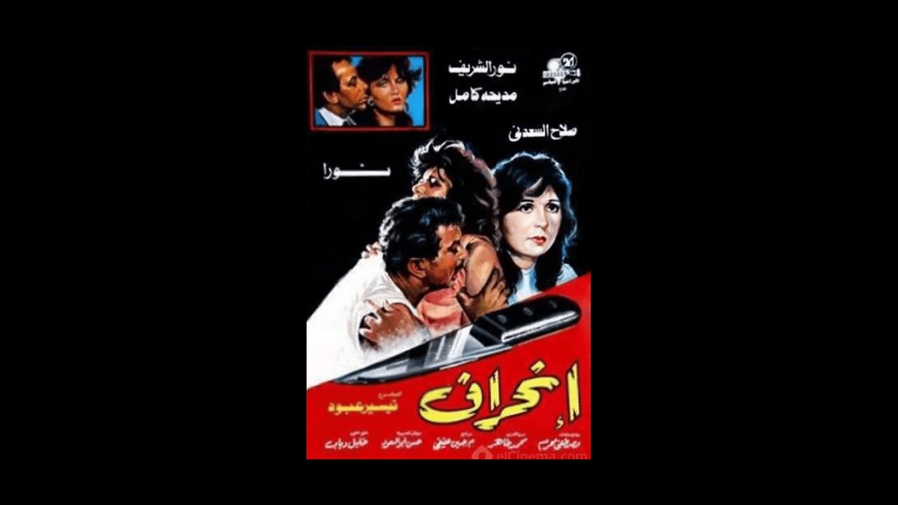 فيلم "انحراف" (1985) - دراما مشوقة من السينما المصرية 🎬✨