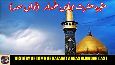 P-9 History of Tomb the Al-Abbas in Karbala | تاریخ مقبرہ حضرت العباس علمدار علیہ السلام