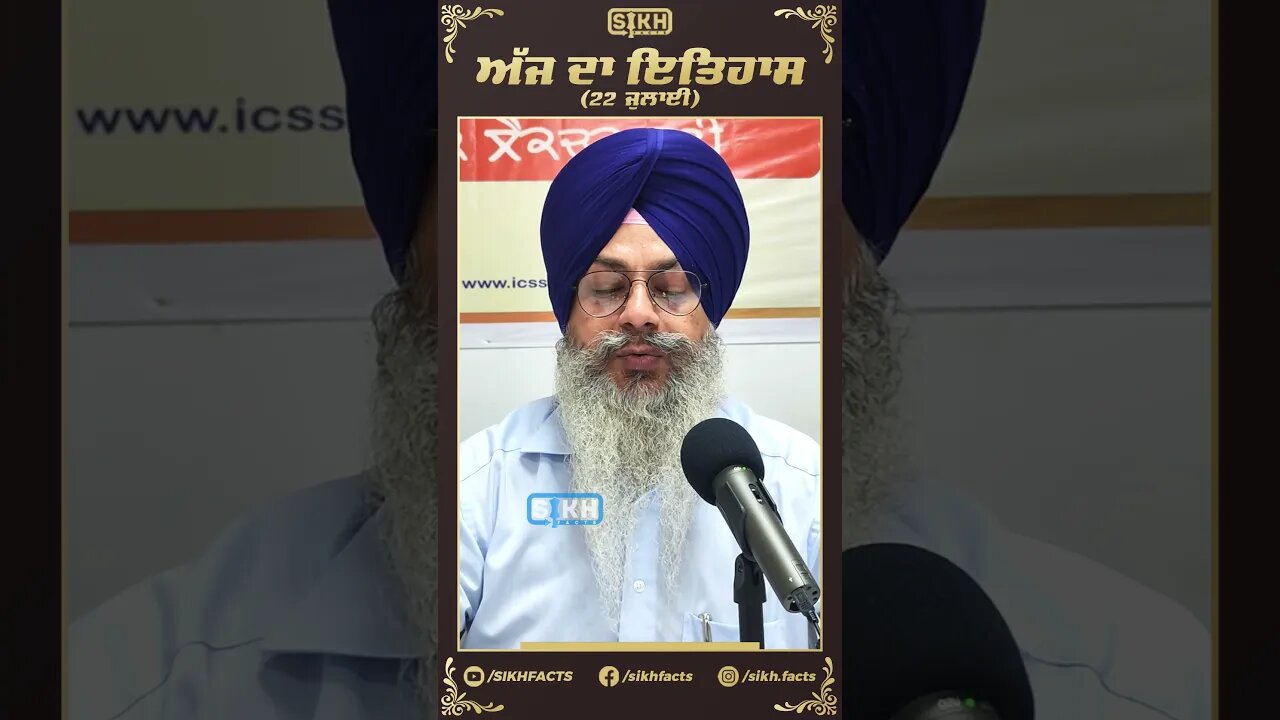 ਅੱਜ ਦਾ ਇਤਿਹਾਸ 22 ਜੁਲਾਈ | Sikh Facts