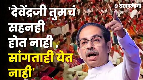 Udhhav Thackeray यांचा फडणविसांवर हल्लाबोल | BJP | Shivsena | Devendra Fadnavis | Sarkarnama |