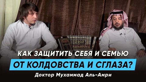 Очень важные советы для защиты семьи от колдовства и сглаза, сихр | Доктор Мухаммад Аль-Амри