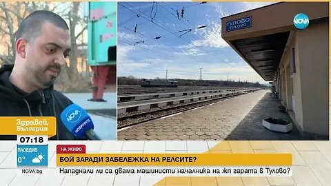 СЛЕД БОЯ МЕЖДУ МАШИНИСТИ Каква е версията на уволнения дисциплинарно служител