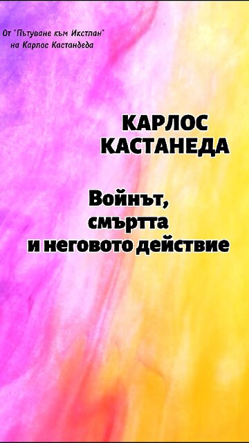 КАСТАНЕДА/ Войнът, смъртта и неговото действие 🎧Книгите на Кастанеда ще откриете в плейлист в канала