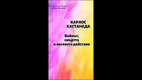 КАСТАНЕДА/ Войнът, смъртта и неговото действие 🎧Книгите на Кастанеда ще откриете в плейлист в канала