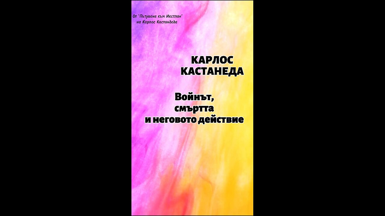 КАСТАНЕДА/ Войнът, смъртта и неговото действие 🎧Книгите на Кастанеда ще откриете в плейлист в канала