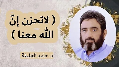 ( لاتحزن إنّ الله معنا )...