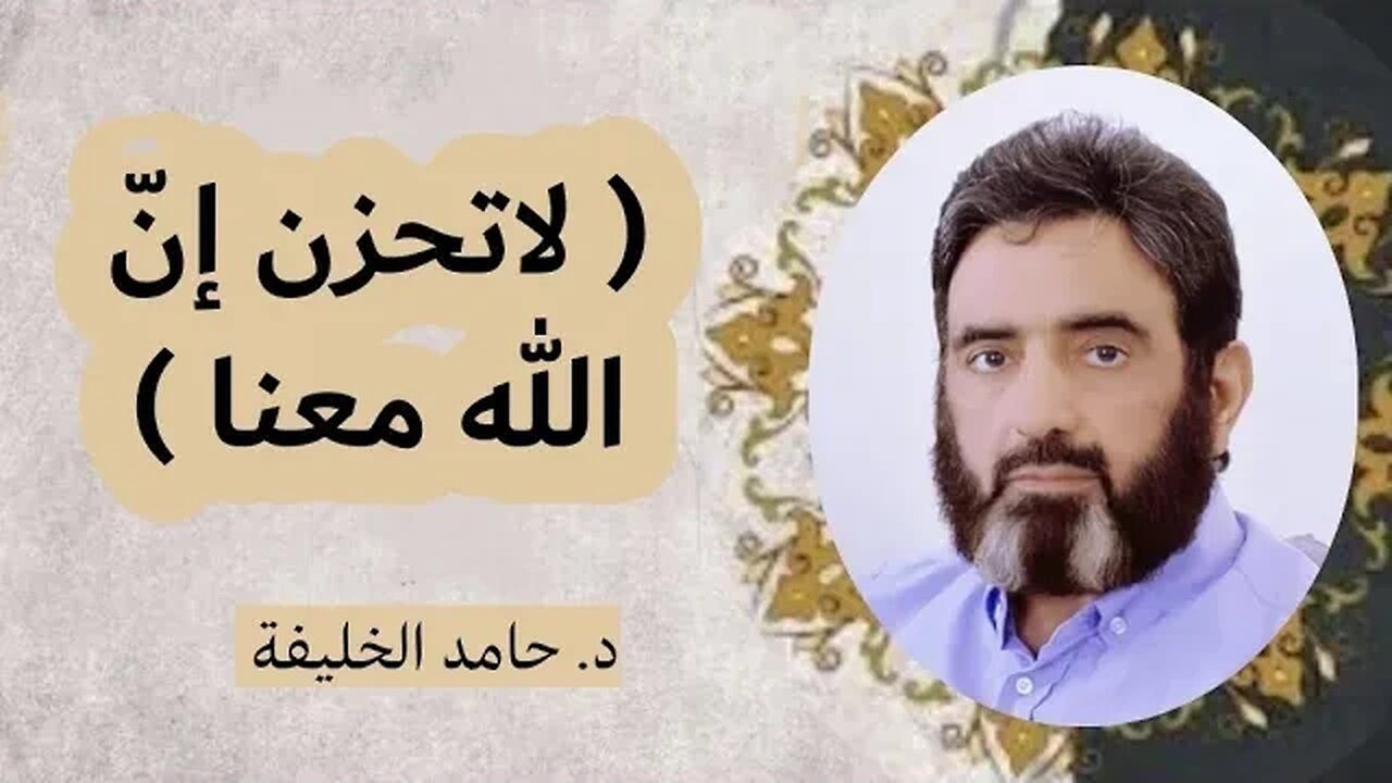 ( لاتحزن إنّ الله معنا )...