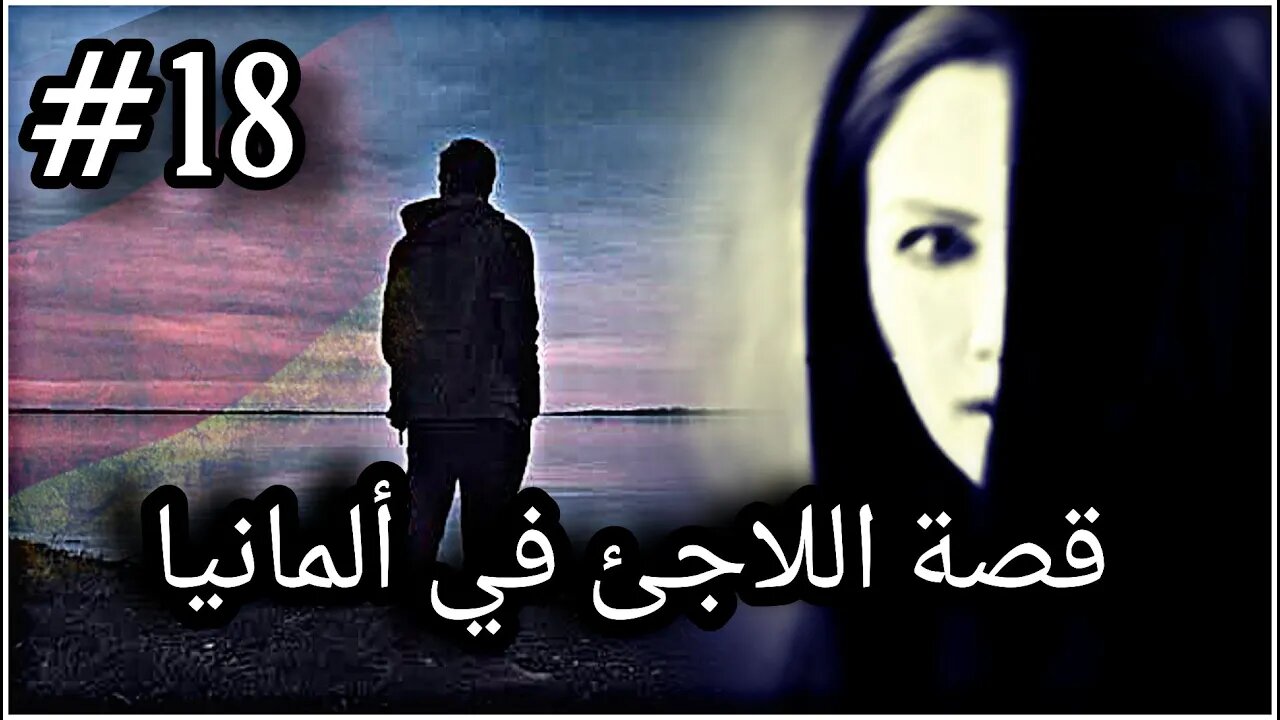 #18 قصة اللاجئ في ألمانيا