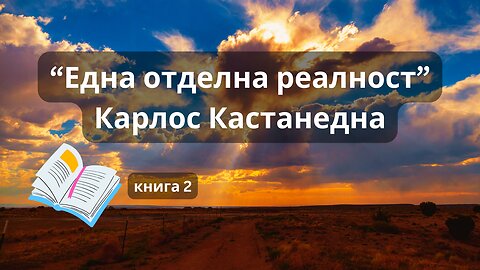 "Една отделна реалност", Карлос Кастанеда / аудиокнига