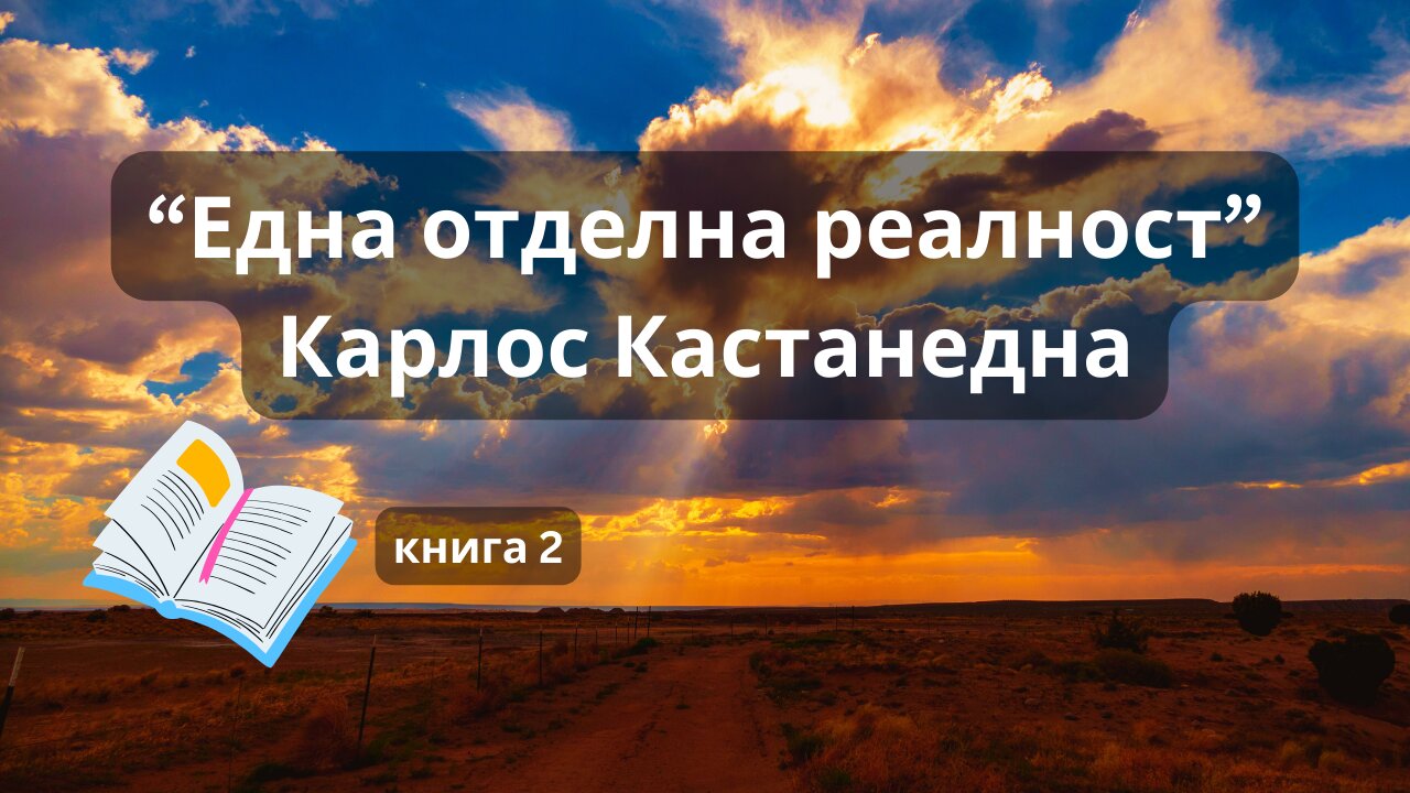 "Една отделна реалност", Карлос Кастанеда / аудиокнига